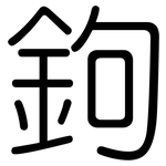 鉤: Gerundet