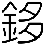 鉹: Gerundet