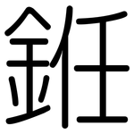 銋: Gerundet