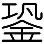 銎: Gerundet