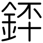 銔: Gerundet