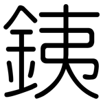 銕: Gerundet