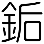 銗: Gerundet