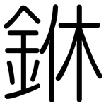 銝: Gerundet