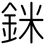 銤: Gerundet