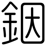 銦: Gerundet