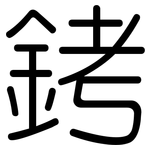 銬: Gerundet