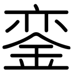 銮: Gerundet