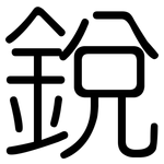 銳: Gerundet