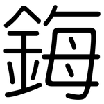 鋂: Gerundet