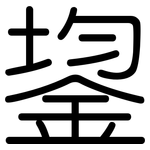 鋆: Gerundet