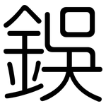 鋘: Gerundet