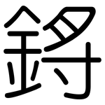 鋝: Gerundet