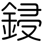 鋟: Gerundet