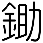 鋤: Gerundet