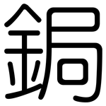 鋦: Gerundet