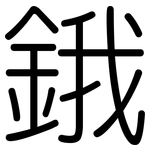 鋨: Gerundet