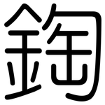 鋾: Gerundet