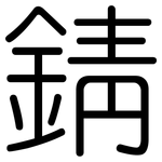 錆: Gerundet