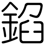 錎: Gerundet