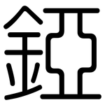 錏: Gerundet