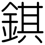 錤: Gerundet