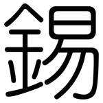 錫: Gerundet