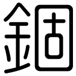 錮: Gerundet