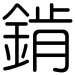 錹: Gerundet