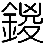 鍐: Gerundet