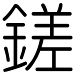 鎈: Gerundet