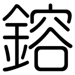 鎔: Gerundet