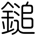 鎚: Gerundet