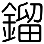 鎦: Gerundet