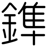 鎨: Gerundet