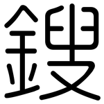 鎪: Gerundet