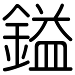 鎰: Gerundet