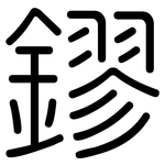 鏐: Gerundet