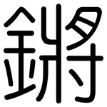 鏘: Gerundet