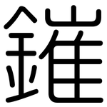 鏙: Gerundet