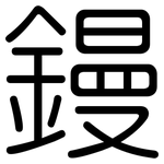 鏝: Gerundet