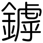 鏬: Gerundet