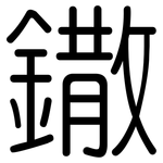 鏾: Gerundet