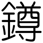 鐏: Gerundet