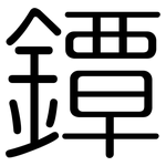 鐔: Gerundet