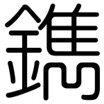 鐫: Gerundet