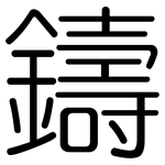 鑄: Gerundet