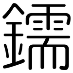 鑐: Gerundet