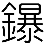 鑤: Gerundet