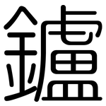鑪: Gerundet